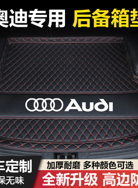 奥迪A4L/A6L/A3L/Q2L/Q5L/Q4/Q3/Q5Sportback/A7L汽车后备箱垫子