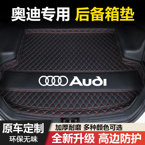 奥迪A4L/A6L/A3L/Q2L/Q5L/Q4/Q3/Q5Sportback/A7L汽车后备箱垫子