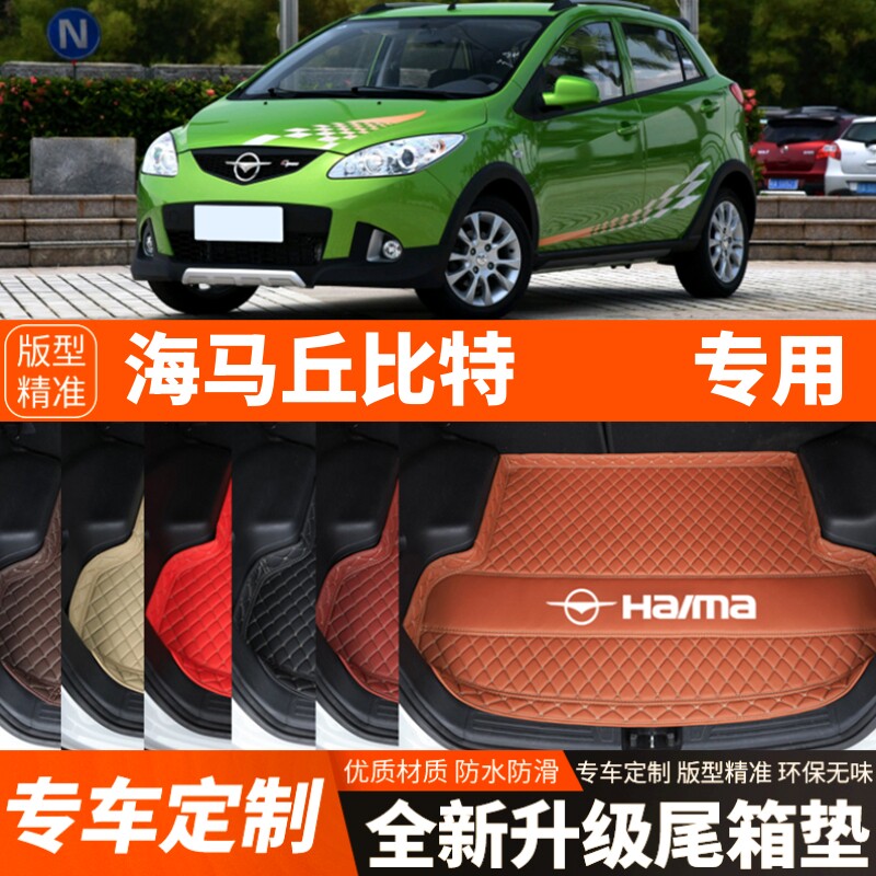 老款海马丘比特专用汽车后备箱垫子尾箱垫子内饰用品装饰改装配件