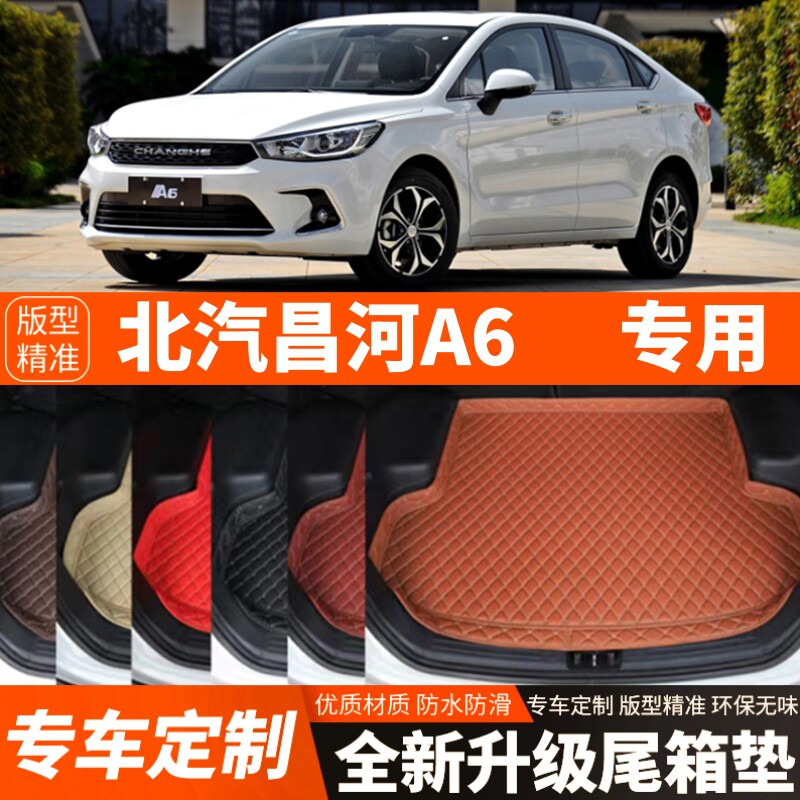 北汽昌河A6专用汽车后备箱垫子尾箱垫子内饰用品装饰品改装件配件