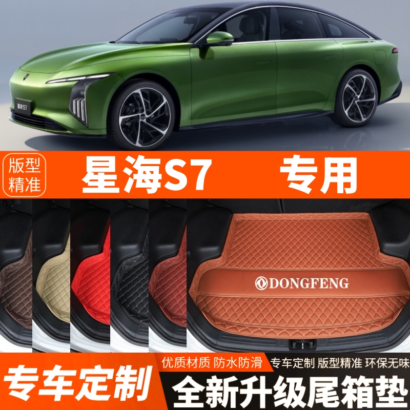 东风风行星海S7专用电动汽车后备箱垫尾箱垫加厚内饰用品装饰改装