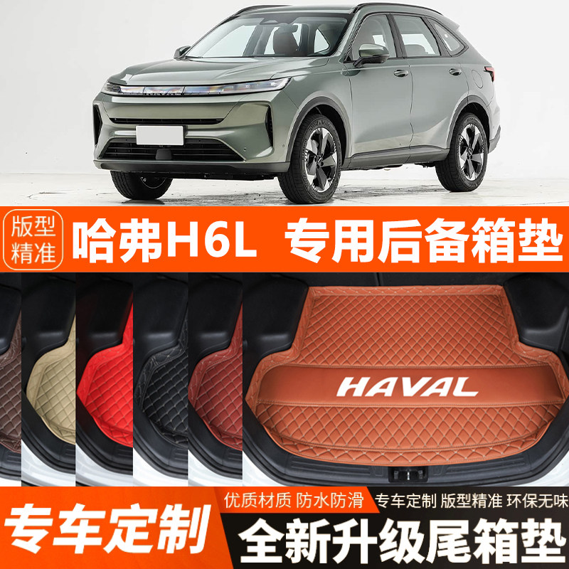 2026年新款哈弗H6L专用汽车后备箱垫尾箱垫装饰改装内饰加厚防水