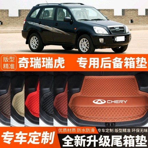 2005-2009年/2010-2013年老款奇瑞瑞虎汽车后备箱垫尾箱垫子内饰