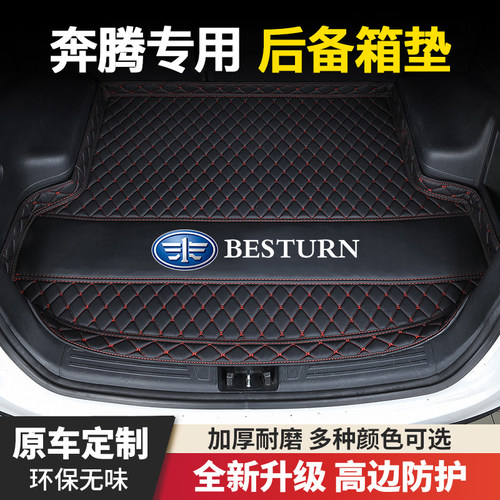 奔腾NAT/T99/T90/X40/X80/B50/B30/B70/T55/T77/E01汽车后备箱垫