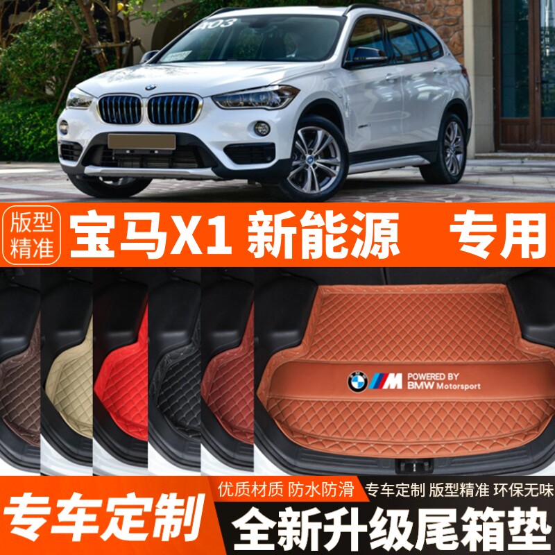 17-22年新款宝马X1新能源汽车后备箱垫尾箱垫子内饰用品装饰改装