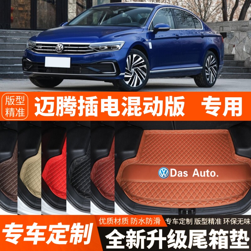 2019-2025年大众迈腾GTE插电混动版专用汽车后备箱垫尾箱垫子加厚