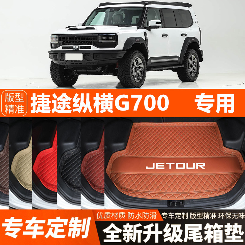 捷途纵横G700五座专用汽车后备箱垫尾箱垫子加厚防水装饰改装内饰