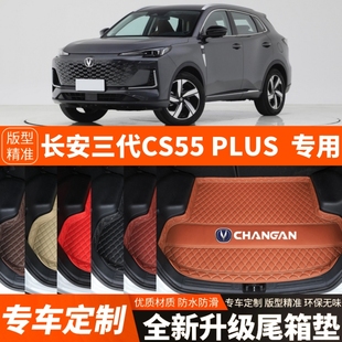 24-26年款长安CS55PLUS/第三代CS55PLUS汽车后备箱垫改装饰尾箱垫