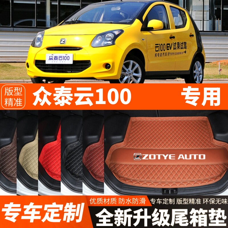 众泰云100新能源电动汽车后备箱垫尾箱垫子内饰用品装饰改装配件