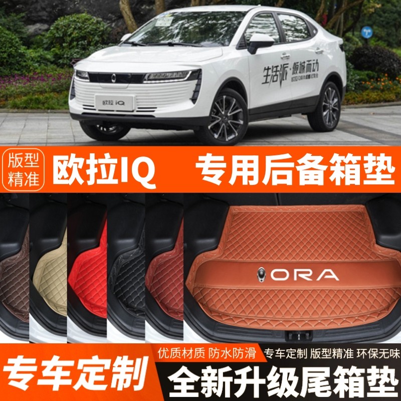 长城欧拉iQ新能源电动汽车后备箱垫尾箱垫子内饰用品装饰改装配件