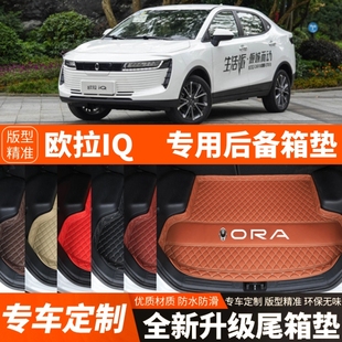 长城欧拉iQ新能源电动汽车后备箱垫尾箱垫子内饰用品装饰改装配件