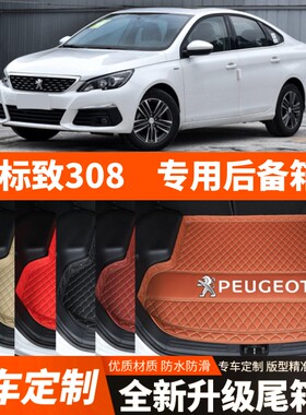 16-21年新款标致308专用汽车后备箱垫尾箱垫子内饰用品改装饰配件
