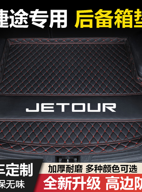 捷途X70plus/PRO/M/S/COUPE/X90PLUS/X95大圣/旅行者汽车后备箱垫