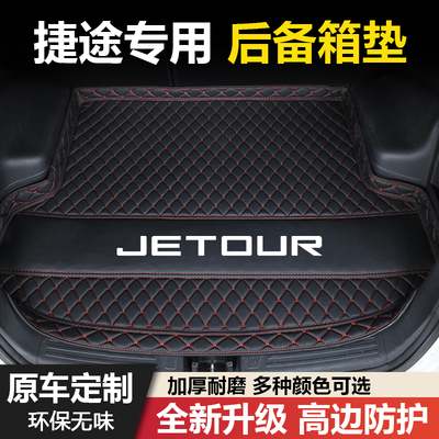 捷途X70plus/PRO/M/S/COUPE/X90PLUS/X95大圣/旅行者汽车后备箱垫