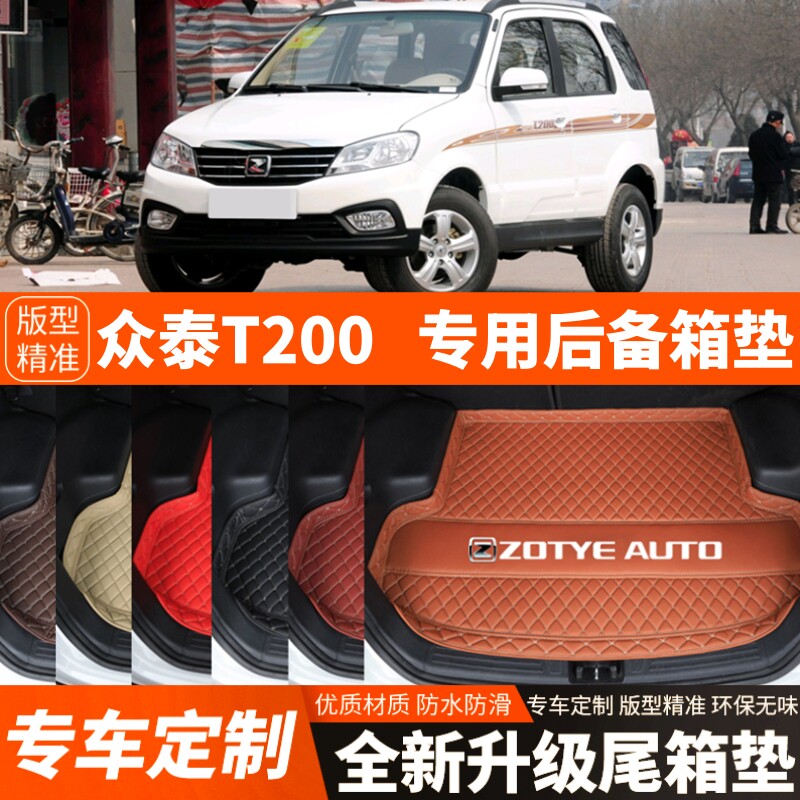 老款众泰T200专用汽车后备箱垫尾箱垫子内饰用品装饰改装配件加厚