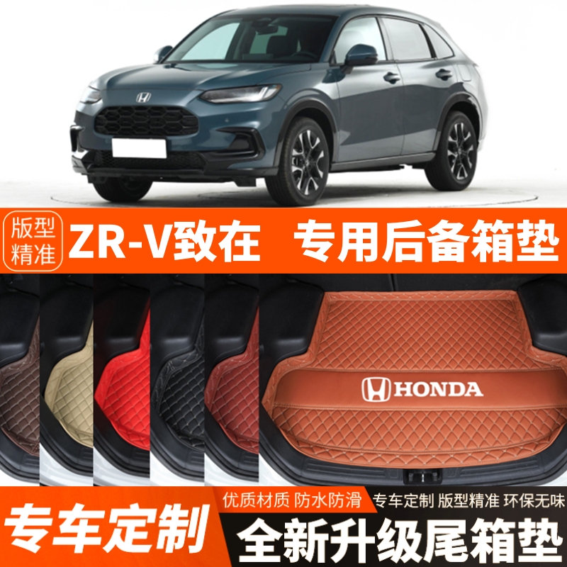 23年新款本田ZRV致在专用汽车后备箱垫汽车尾箱垫子内饰用品装饰