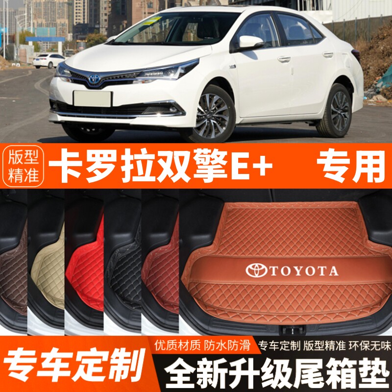2019/20/21/22年新款丰田卡罗拉双擎E+专用汽车后备箱垫尾箱垫子