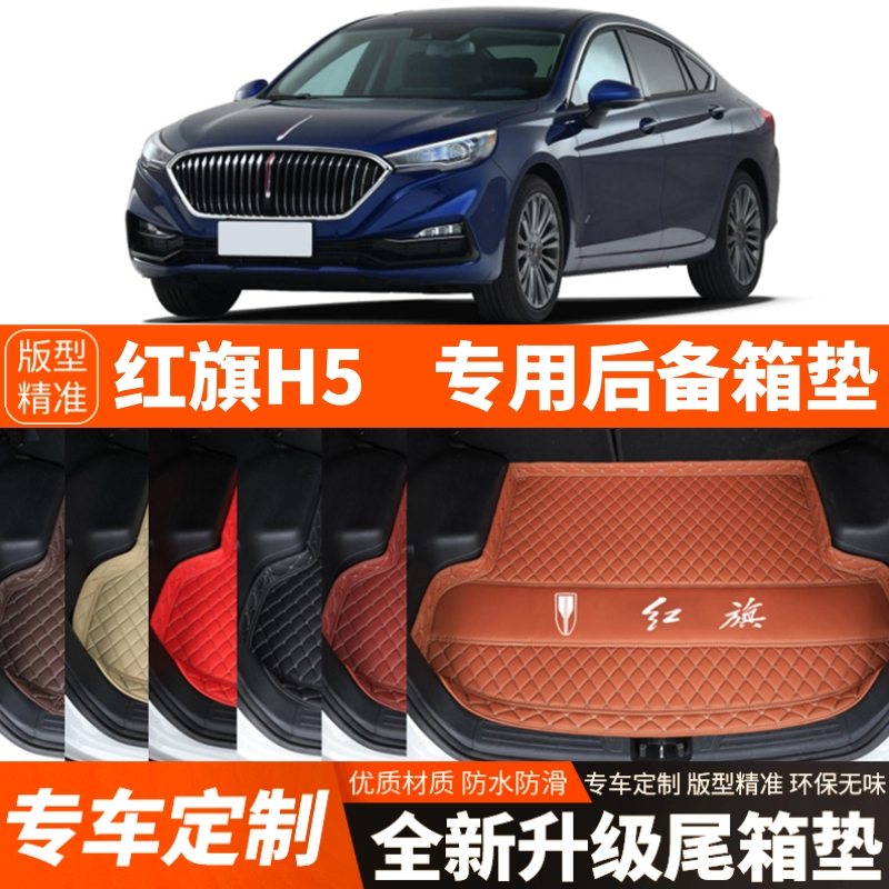 18-25年新款红旗H5专用汽车后备箱垫尾箱垫子加厚内饰改装饰配件