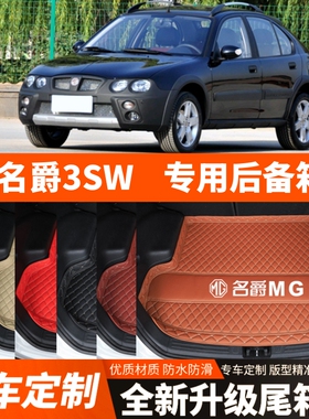08-09年老款名爵3SW专用汽车后备箱垫尾箱垫子内饰装饰改装配件