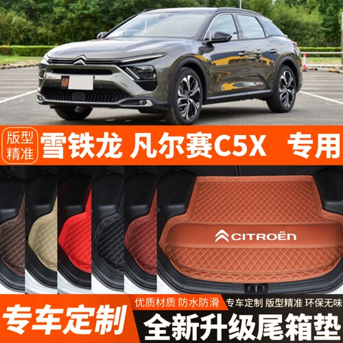 新款雪铁龙凡尔赛C5X专用汽车后备箱垫尾箱垫子内饰用品装饰改装