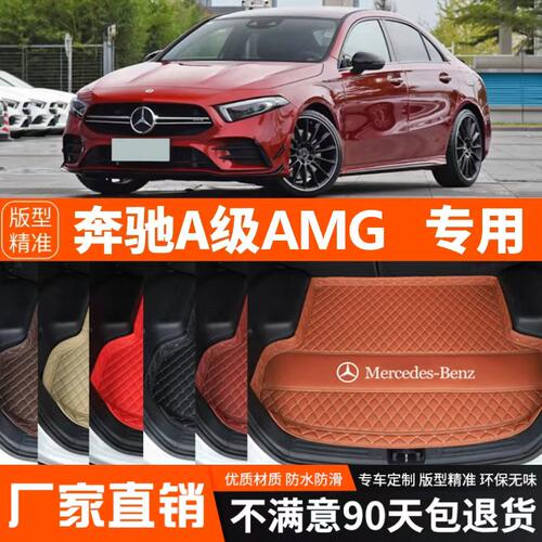 北京奔驰A级AMG/A35L专用汽车后备箱垫尾箱垫子内饰用品装饰改装