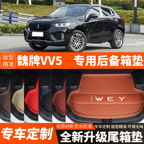 魏牌VV5魏派VV5专用汽车后备箱垫尾箱垫子内饰用品装饰品改装配件
