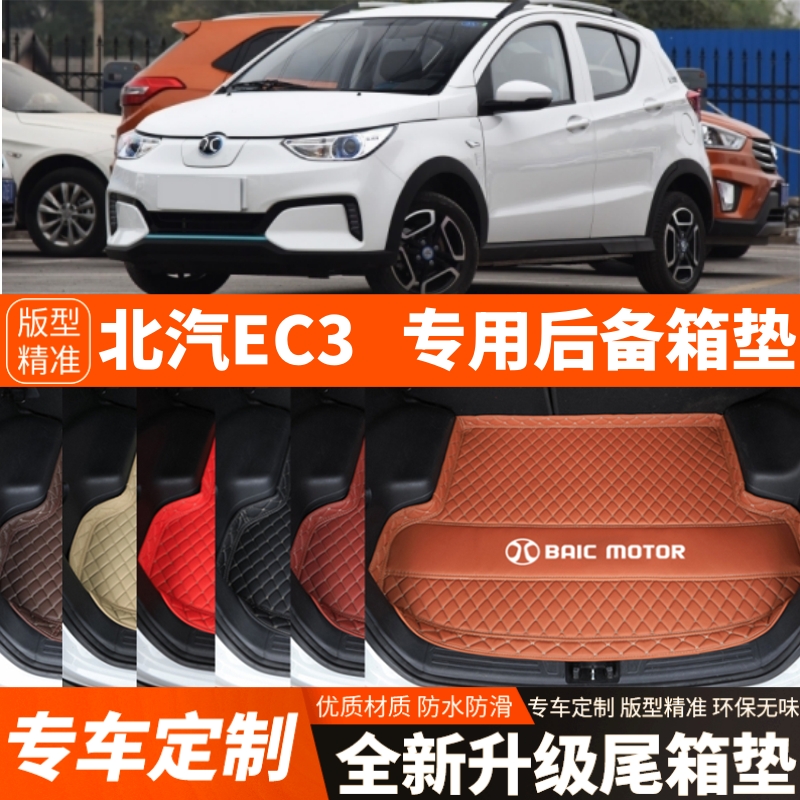 老款北汽新能源EC3专用汽车后备箱垫尾箱垫子加厚内饰改装饰配件