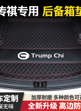 适用于传祺GS4/GS5/GS3影速/GA3/GA6/GA4/GS7/GS8汽车后备箱垫
