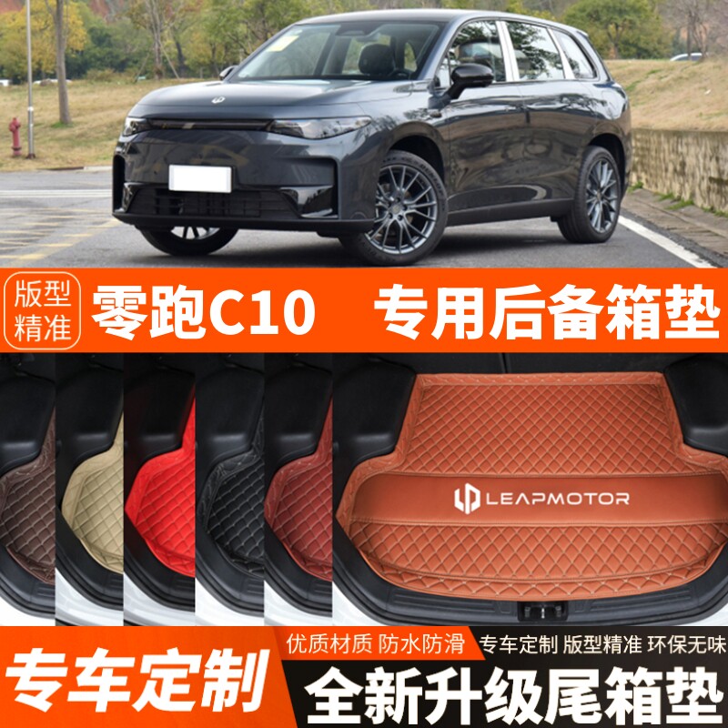 2024-2027年新款零跑C10专用电动汽车后备箱垫尾箱垫装饰改装加厚