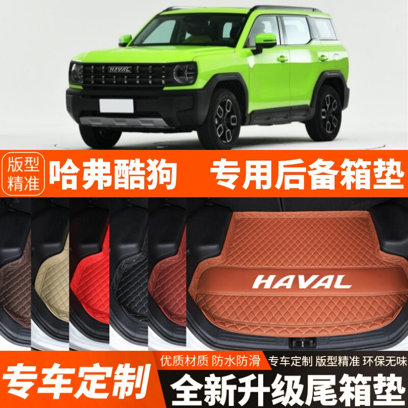 2021-2025年新款哈弗酷狗专用汽车后备箱垫内饰装饰改装尾箱垫子