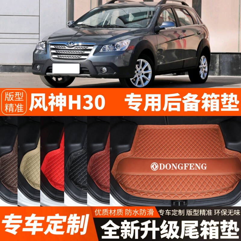 老款东风风神H30专用汽车后备箱垫尾箱垫子内饰用品装饰改装配件