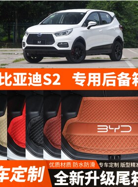 19年老款比亚迪S2专用电动汽车后备箱垫尾箱垫子内饰用品装饰改装