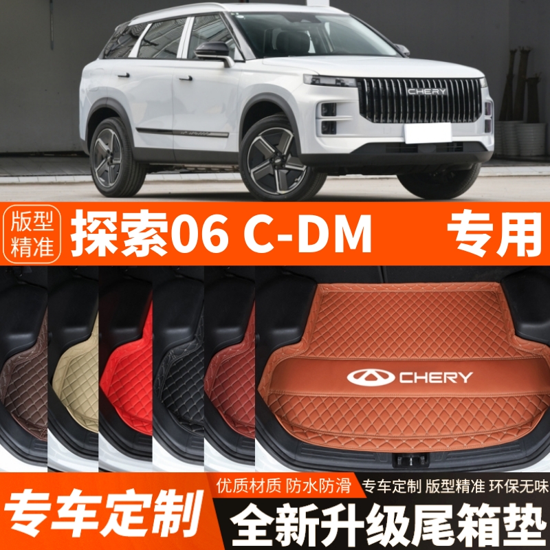 2024年新款奇瑞探索06CDM专用汽车后备箱垫尾箱垫子内饰装饰改装