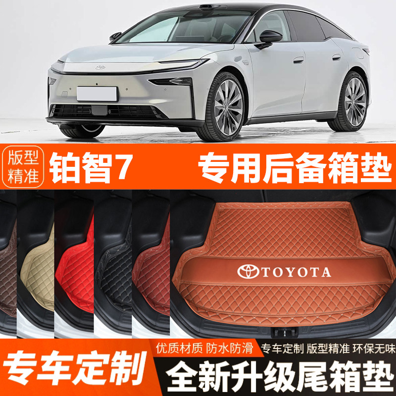 2026年新款丰田铂智7专用汽车后备箱垫尾箱垫改装饰内饰加厚防水
