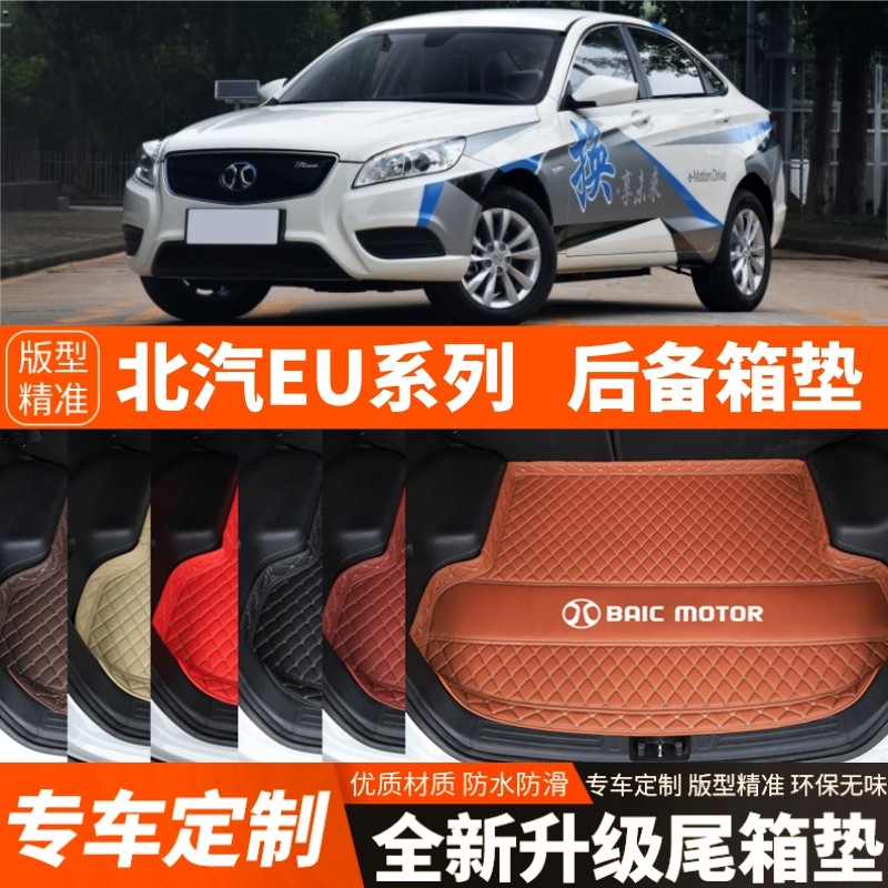 北汽新能源EU260/EU300/EU400系列专用汽车后备箱垫尾箱垫改装饰