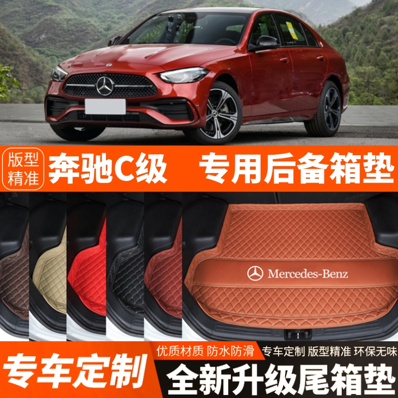 2022-2025年新款奔驰C级C260LC200L汽车后备箱垫尾箱垫加厚改装饰