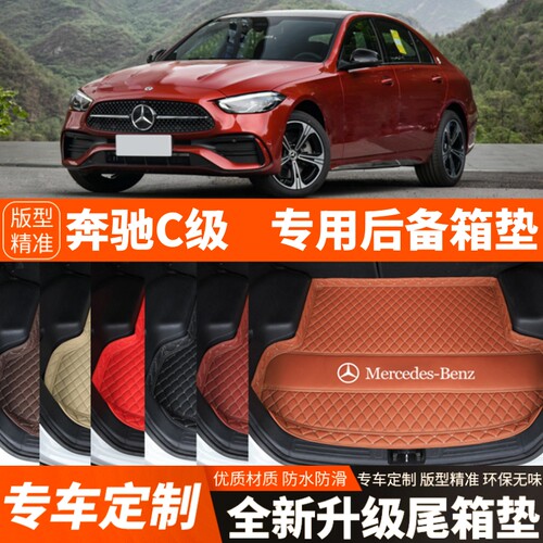 2022-2026年新款奔驰C级C260LC200L汽车后备箱垫尾箱垫加厚改装饰