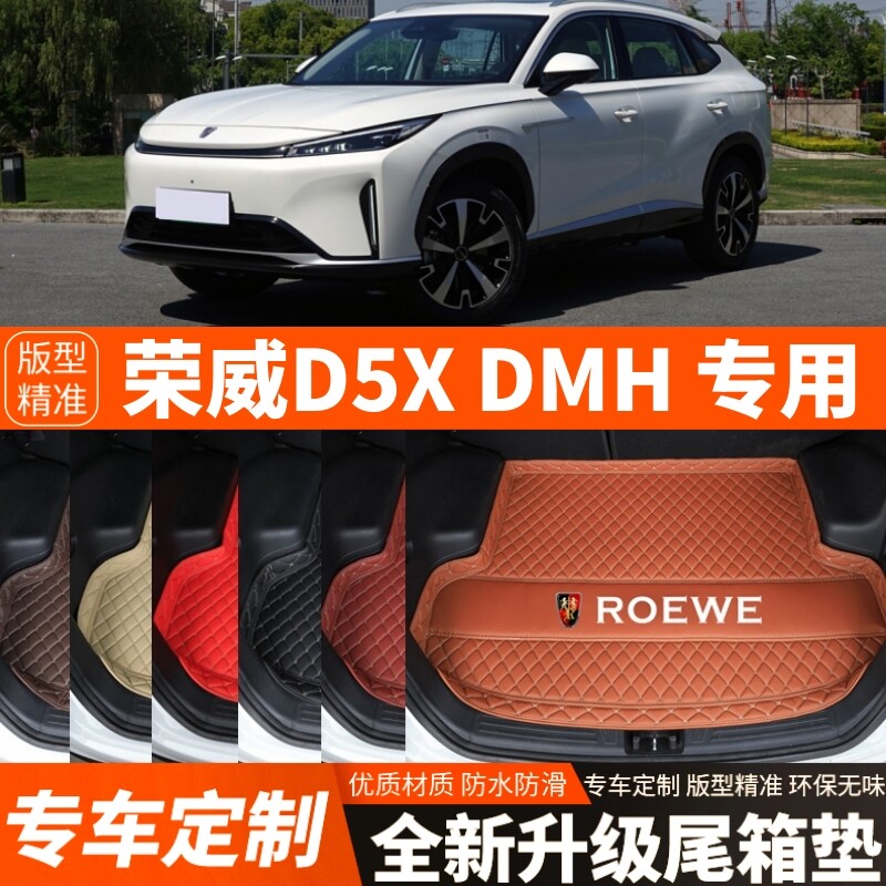 2024年新款荣威D5XDMH专用汽车后备箱垫尾箱垫子加厚内饰装饰改装