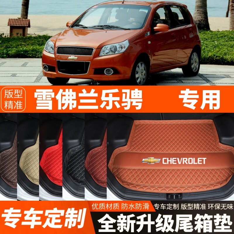 老款雪佛兰乐骋专用汽车后备箱垫子尾箱垫子内饰用品装饰改装配件