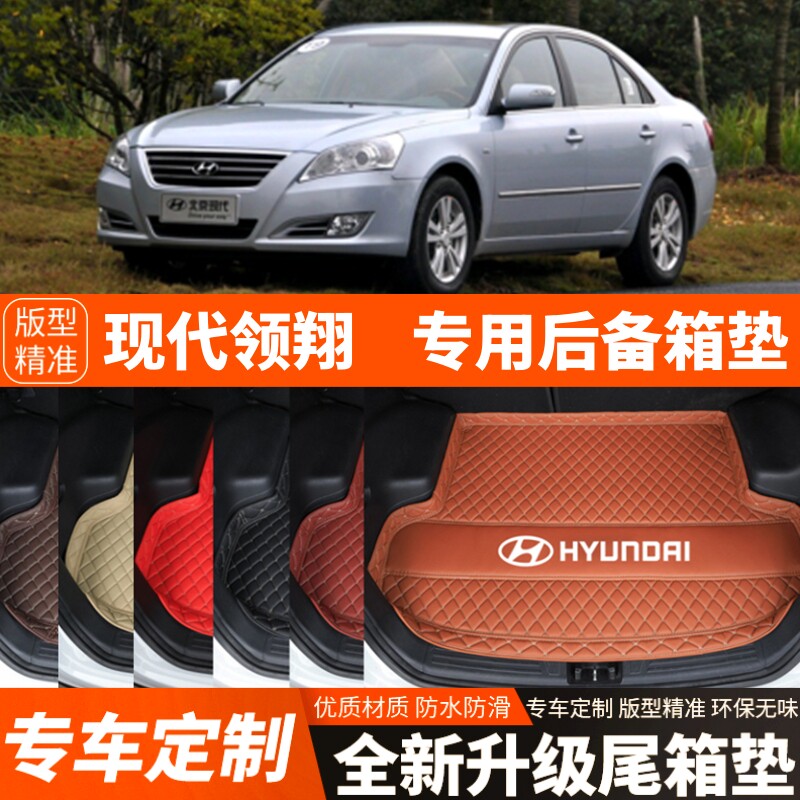 2009年老款现代领翔专用汽车后备箱垫子汽车尾箱垫子内饰装饰改装
