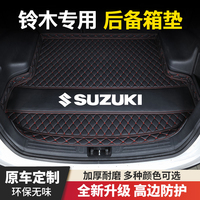 鈴木利亞納奧拓羚羊雨燕天語SX4尚悅鋒馭驍途維特拉汽車后備箱墊