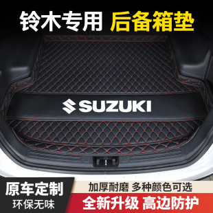铃木利亚纳奥拓羚羊雨燕天语SX4尚悦锋驭骁途维特拉汽车后备箱垫