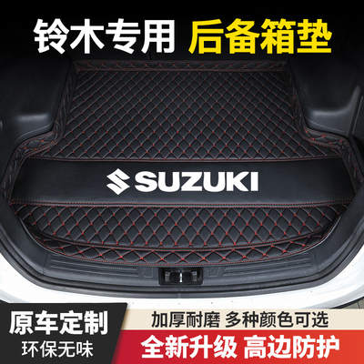 铃木利亚纳奥拓羚羊雨燕天语SX4尚悦锋驭骁途维特拉汽车后备箱垫