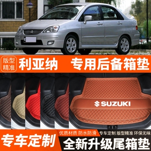 老款铃木利亚纳专用汽车后备箱垫尾箱垫子内饰用品装饰改装 配件