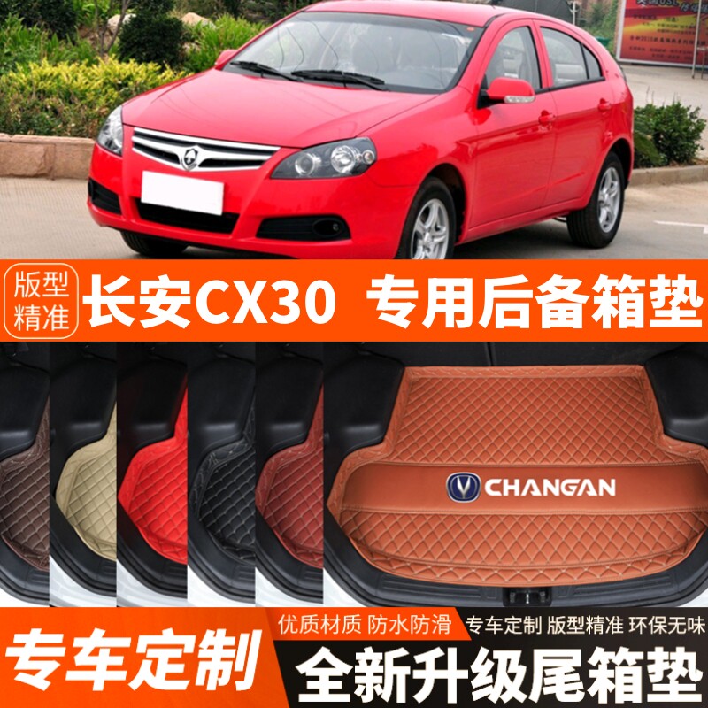 老款长安CX30专用汽车后备箱垫汽车尾箱垫子内饰用品装饰改装配件