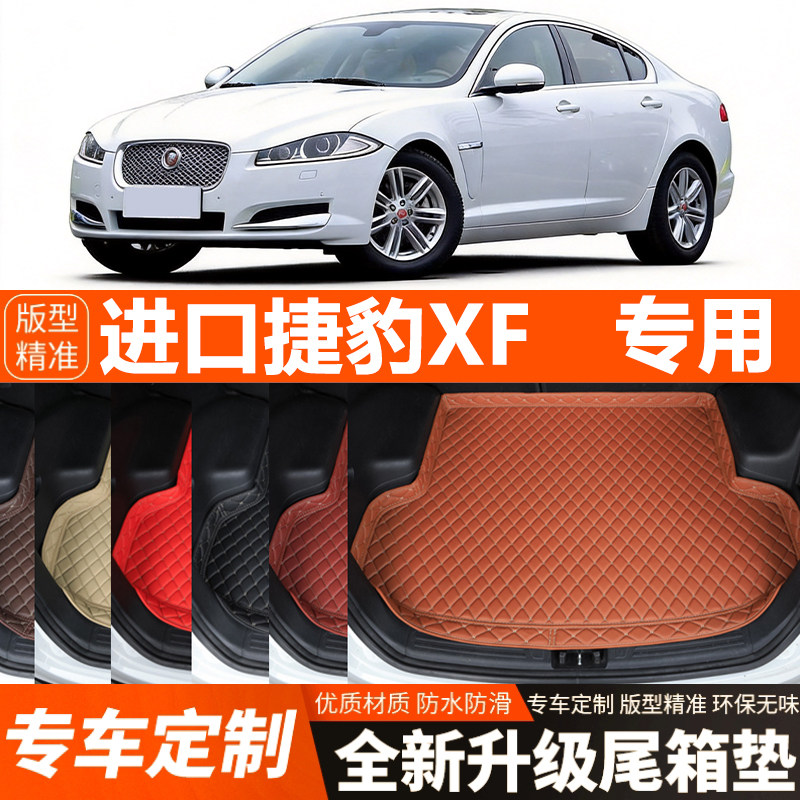 08-15年进口捷豹XF汽车后备箱垫尾箱垫加厚防水装饰改装内饰防滑
