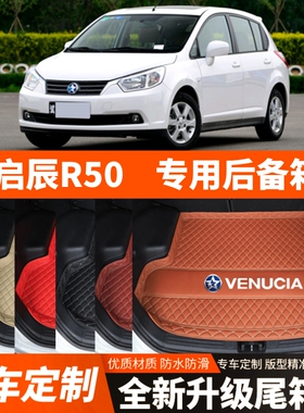 12-16年老款启辰R50汽车后备箱垫子尾箱垫子内饰用品装饰改装配件