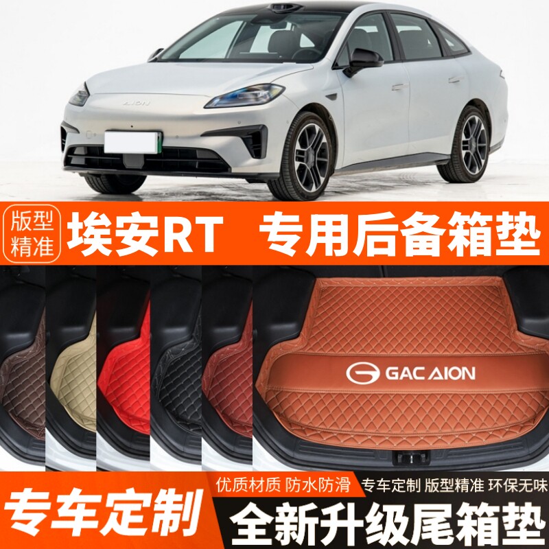 新款埃安RT专用电动汽车后备箱垫尾箱垫子加厚内饰用品装饰改装