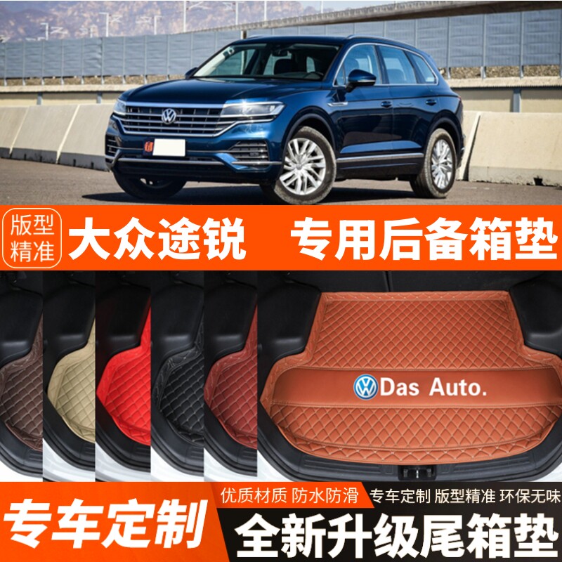 2019-2026年新款大众途锐专用汽车后备箱垫尾箱垫子加厚装饰改装