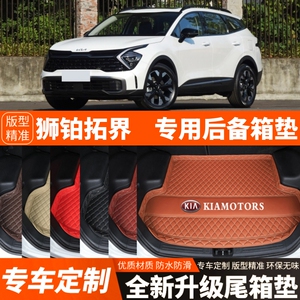 23 24 25 26年新款起亚狮铂拓界专用汽车后备箱垫尾箱垫装饰改装